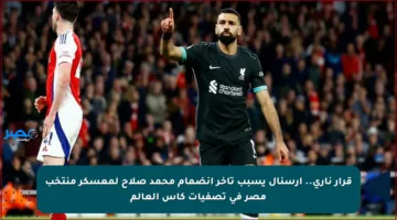 قرار ناري.. أرسنال يسبب تأخر انضمام محمد صلاح لمعسكر منتخب مصر في تصفيات كأس العالم